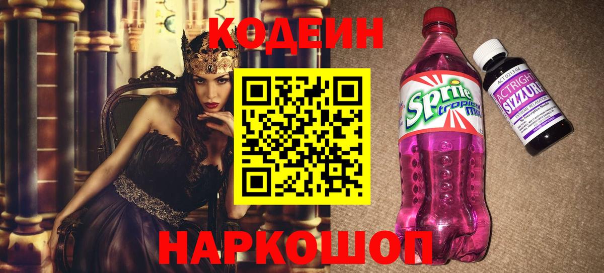 Кодеин напиток Lean (лин)  Вход с VPN  Фрязино  Кодеин Purple Drank 